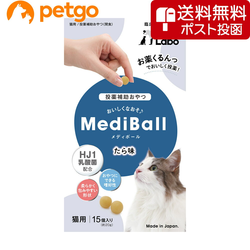 【ネコポス(同梱不可)】MEDIBALL メディボール たら味 猫用 15個入【あす楽】