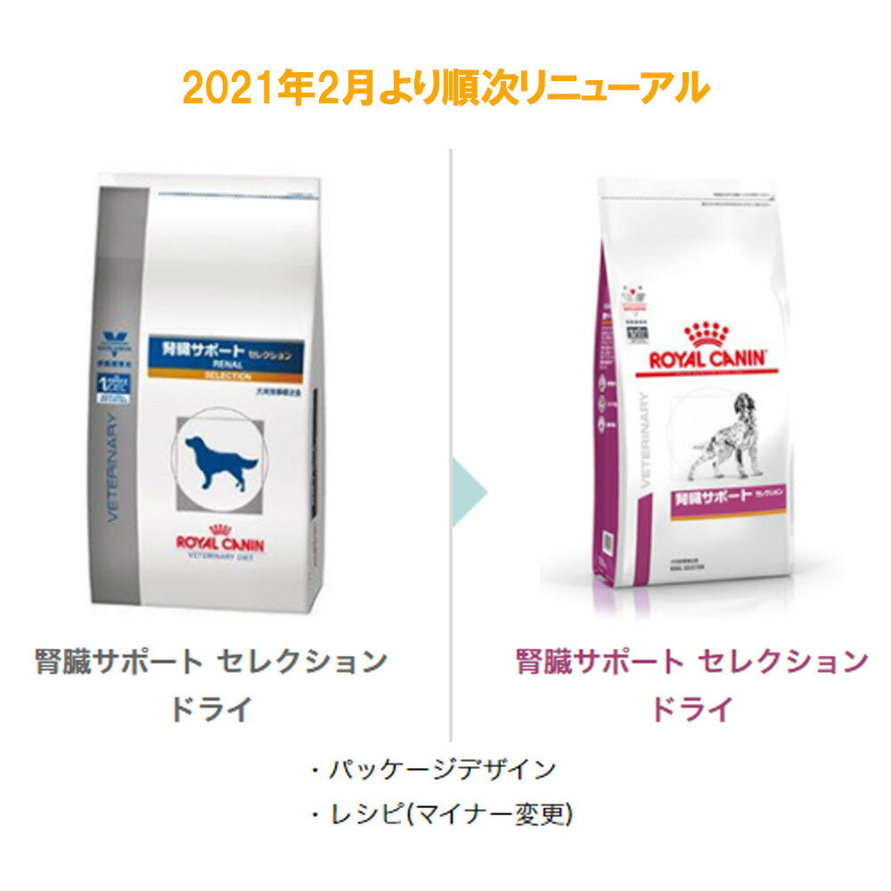 【3袋セット】ロイヤルカナン 食事療法食 犬用 腎臓サポートセレクション ドライ 3kg【あす楽】