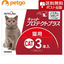 【5 OFFクーポン】【ネコポス(同梱不可)】ベッツワン キャットプロテクトプラス 猫用 3本 (動物用医薬品)【あす楽】