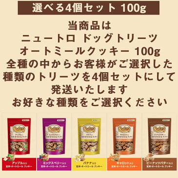 ニュートロ 犬用おやつ 玄米・オートミールクッキー 100g 選べるトリーツ 4個セット (アップル・ミックスベリー・ピーナッツバター・キャロット・バナナ) 送料無料