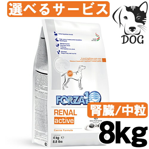 サニーペット FORZA10 (フォルツァ10) 犬用 リナールアクティブ(腎臓) 8kg(4kg×2袋) 送料無料