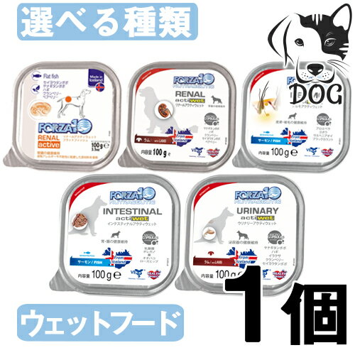 一部欠品 サニーペット FORZA10 (フォルツァ10) アクティウェットシリーズ 成犬用 100g 選べる1個 (リナール 腎臓/デルモ 皮膚被毛/インテスティナル 胃腸/ウリナリー 泌尿器)