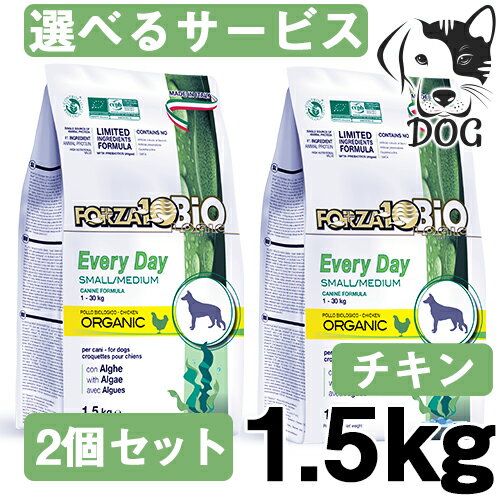 サニーペット FORZA10 (フォルツァ10) エブリデイビオ チキン 1.5kg 2個セット 愛犬用オーガニックドライフード 送料無料