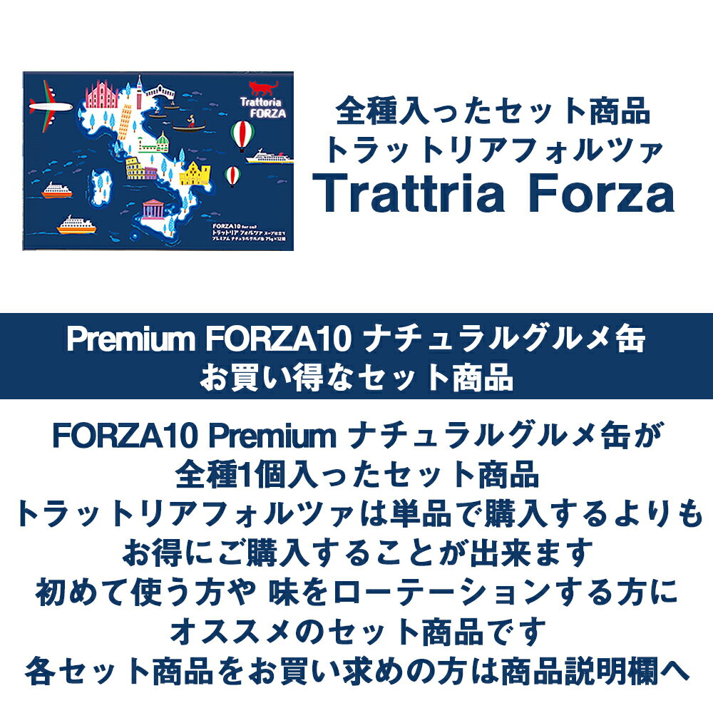 【マラソン期間は全商品P2倍以上】 FORZA10（フォルツァ10）愛猫用ウエットフード プレミアム ナチュラルグルメ缶 トラットリアフォルツァ 送料無料 2