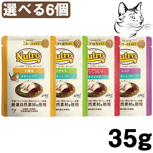 ニュートロ 猫用 デイリーディッシュ パウチ 選べる6個 送料無料