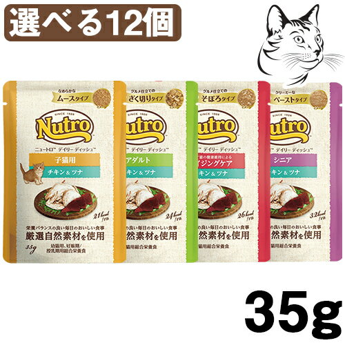 ニュートロ 猫用 デイリーディッシュ パウチ 選べる12個 送料無料