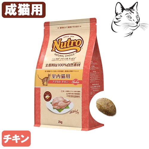 ニュートロ ナチュラルチョイス 室内猫用 アダルトチキン 成猫用 500g 2kg