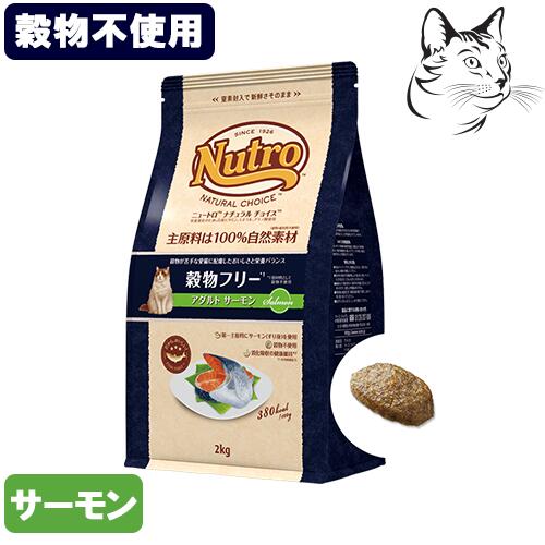 ニュートロ ナチュラルチョイス 穀物フリー アダルトサーモン 成猫用 500g 2kg