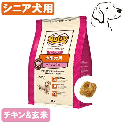 ニュートロ ナチュラルチョイス 小型犬用 エイジングケア シニア犬用 チキン&玄米 1kg・3kg・6kg