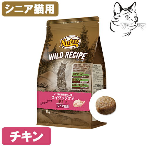  ニュートロ ワイルドレシピ エイジングケアチキン シニア猫用 400g・1kg・2kg