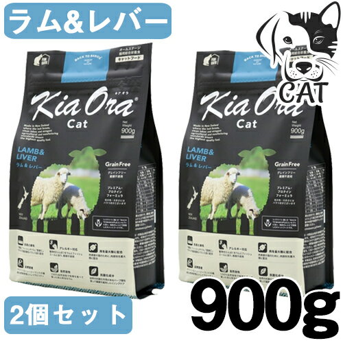 キアオラ キャットフード ラム＆レバー 900g 2個セット 送料無料