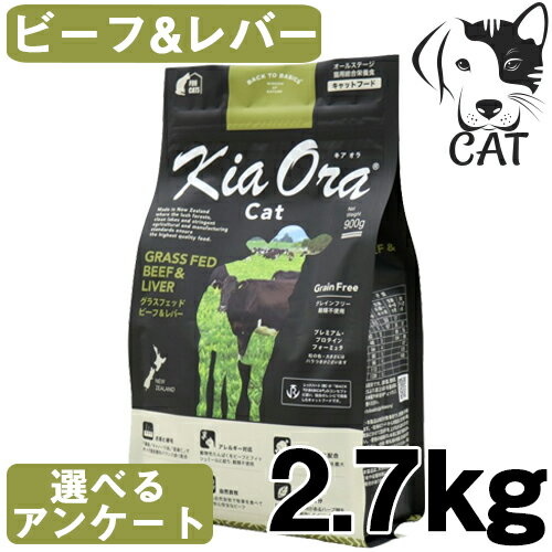 キアオラ キャットフード グラスフェッドビーフ＆レバー 2.7kg 送料無料