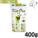 【マラソン期間は全商品P2倍以上】キアオラ 愛犬用 グラスフェッドビーフ&レバー 400g 送料無料