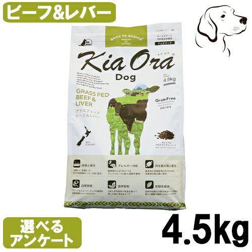キアオラ ドッグフード グラスフェッドビーフ&レバー 4.5kg 送料無料のサムネイル
