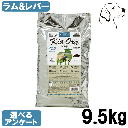 キアオラ ドッグフード ラム&レバー 9.5kg 送料無料