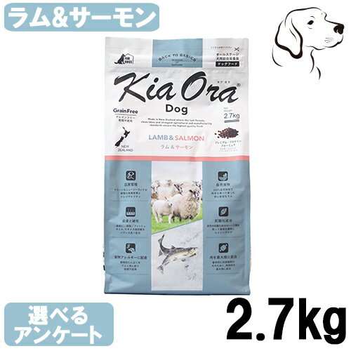 【 販売ページ変更 】 キアオラ 愛犬用 ラム＆サーモン 2.7kg 送料無料
