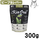 キアオラ 愛猫用 グラスフェッドビーフ&レバー 300g