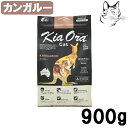 【マラソン期間は全商品P2倍以上】 キアオラ キャットフード カンガルー 900g 送料無料
