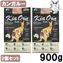 キアオラ キャットフード カンガルー 900g 2個 送料無料