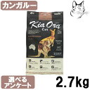 【マラソン期間は全商品P2倍以上】 キアオラ キャットフード カンガルー 2.7kg 送料無料