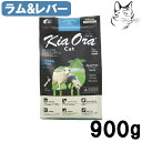 【マラソン期間は全商品P2倍以上】 キアオラ キャットフード ラム&レバー 900g 送料無料