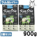 【マラソン期間は全商品P2倍以上】 キアオラ キャットフード ラム&レバー 900g 2個 送料無料