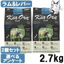 【マラソン期間は全商品P2倍以上】 キアオラ キャットフード ラム&レバー 2.7kg 2個 送料無料