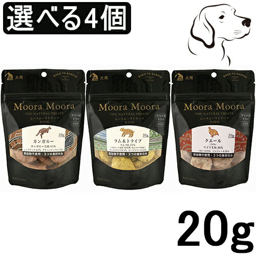 Moora Moora ムーラムーラ 愛犬用 20g 選べる4個 カンガルー ラム&トライプ クエール 送料無料