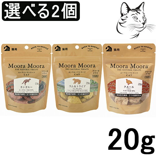 【マラソン期間は全商品P2倍以上】 Moora Moora ムーラムーラ 愛猫用 20g 選べる2個 カンガルー ラム&トライプ クエール 送料無料