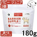 【15日は全商品P2倍以上】 バリアサプリ 犬用 パピー・ジュニア 180g 2個 送料無料