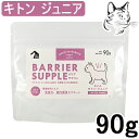 【マラソン期間は全商品P2倍以上】 バリアサプリ 猫用 キトン・ジュニア 90g 送料無料
