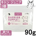 【マラソン期間は全商品P2倍以上】 バリアサプリ 猫用 キトン・ジュニア 90g 2個 送料無料