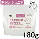 【マラソン期間は全商品P2倍以上】 バリアサプリ 猫用 キトン・ジュニア 180g 送料無料
