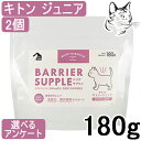 【マラソン期間は全商品P2倍以上】 バリアサプリ 猫用 キトン・ジュニア 180g 2個 送料無料