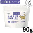 【マラソン期間は全商品P2倍以上】 バリアサプリ 猫用 アダルト・シニア 90g 送料無料