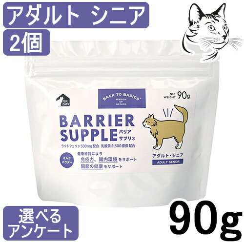 バリアサプリ 猫用 アダルト・シニア 90g 2個 送料無料