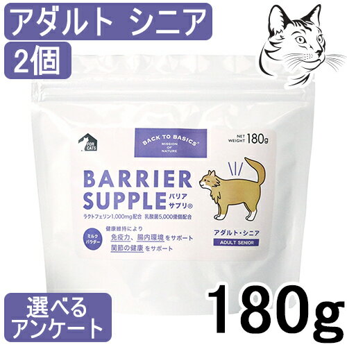 実際の商品は画像と異なる場合がございます。 対象 全猫種用 / 成猫 / シニア猫 特徴 犬や猫の免疫機能は、ライフステージにより変化します。バリアサプリに含まれるラクトフェリンが、腸内環境の健康を維持し、EC-12、βグルカン配合の優れた栄養バランスで、幼少期の未熟な免疫力、高齢期の加齢とともに低下する免疫力のサポートが期待できます。 幼犬幼猫やシニア犬・猫の免疫と腸内環境に配慮したサプリメントです。 シニア期の健康な免疫力維持と、腸内環境、関節の健康のサポートに 免疫力が落ちてくるシニア期に、免疫力を高める働きが期待される機能性タンパク質［ラクトフェリン」、アガリクスキノコから抽出した「βグルカン」、腸内環境の健康を維持する「EC-12(乳酸菌)」、関節の健康をサポートする「グルコサミン」「サメ軟骨」「ヒアルロン酸」を配合したサプリメントを開発しました。 使いやすい粉ミルクタイプ 熱に弱いラクトフェリンと乳酸菌の成分を損なわないよう、フード原料として添加するのではなく、粉ミルクタイプでご用意しました。 Kia Oraドッグフード、その他のドッグフードにふりかけて、もしくは、水またはぬるま湯（約50℃以下）に溶かして与えてください。 バリアサプリは、幼年期、高齢期のワンちゃん猫ちゃんの不足しやすい栄養成分を補てんするために開発したサプリメントですが、成猫の健康維持のためにもご利用いただけます。 ラクトフェリン ラクトフェリンは、⼈間の⺟乳のうち、出始めの初乳に多く含まれる成分です。産まれ落ちたばかりの無防備な⾚ちゃんの免疫⼒を維持させることで知られています。 ⽜の乳にも含まれていますが、熱に弱いため、加熱殺菌処理をする市販の⽜乳でほとんど摂取できません。バリアサプリは⽜乳から機能性たんぱく質のラクトフェリンを採取し、腸までしっかり守って運び飲むことができるラクトフェリンを使⽤しています。 EC-12（乳酸菌） EC-12（乳酸菌）は、人由来の乳酸菌です。私たちの腸のなかにも住んでいる腸球菌の1種です。非常にやさしく、有用菌に多大な影響を与えることが科学的に解明されています。生きた菌ではない（死菌体）ので耐熱性が、非常に強いです。少量でかなりの菌数を摂取できます。 健康維持により免疫力を保ちます。また、腸内環境を健康に維持する働きがあります。 アガリクス菌糸体抽出物 健康を維持することにより免疫サポート機能が認められる『βグルカン』を配合。 私達がアガリクスと呼んでいるものは「アガリクスキノコ」というキノコの一種です。 菌糸体と呼ばれる部分は、キノコの根っこのことを指します。菌糸体は白い綿状の繊維で出来ており、糸状の菌糸が集まった胞子を作る器官です。β-グルカン源として配合しています。β-グルカンは、健康を維持することで免疫力をサポートする効果があると言われています。また、βグルカンは、乳酸菌EC12と併用することで、より免疫力の維持に役立つことがわかっています。 コンドロイチン(サメ軟骨) コンドロイチンは、グルコサミンと並んで軟骨に良いとされていますが、グルコサミン同様、加齢とともに体内で生成される量が少なくなり、軟骨がすり減ってしまう原因となります。 そのため、スムーズな動きを助けてくれるコンドロイチンを補うことが薦められています。 コンドロイチンは、軟骨に水分を運ぶ役割があり、軟骨は水分を保つことで弾力性を維持できます。また、軟骨には血液が流れていないため、血液に変わって、コンドロイチンが軟骨に栄養素を含む水分を運んだり、老廃物を排出したりする役割を担っています。 つまり、コンドロイチンは、軟骨に水分を運んで弾力性を維持するために欠かせない成分なのです。 コンドロイチンは、サメの軟骨、うなぎ、すっぽんなどに含まれており、バリアサプリは、サメの軟骨を配合して、関節の健康をサポートしています。 ヒアルロン酸 関節内には、関節液があり、ヒアルロン酸が多く含まれています。 ヒアルロン酸は、関節の動きをよくする役割を担っています。しかしながら、からだの中のヒアルロン酸濃度は、加齢とともに減少していく ことが報告されています。 そのため、バリアサプリは、ヒアルロン酸を配合して、関節の健康をサポートしています。 グルコサミン トウモロコシ由来のブドウ糖を原料として微生物発酵させた菌体より抽出精製した、発酵グルコサミンを使用しています。グルコサミンには、骨をつくりだす軟骨芽（なんこつが）細胞を刺激して活性化させ、軟骨の生成を促す働きがあります。傷ついた関節軟骨を修復し、再生を促すと言われます。 年齢を重ねると減ってしまうグルコサミンを補うことで、関節軟骨をサポートし、柔軟な動きをできるようにします。ほかにも、グルコサミンには、健康を維持することで細胞の炎症を抑える作用や、血液中の血小板が固まるのを抑える働きもあります。 成猫とシニア猫の健康維持に配慮した健康補助食品です。 免疫力維持をサポートするラクトフェリン、アガリクス菌糸体抽出物（βグルカン）の配合で健康を維持し、免疫力をサポートします。 乳酸菌配合の優れた栄養バランスで、腸内環境をサポートします。 関節の健康をサポートするグルコサミン・コンドロイチン・ヒアルロン酸を配合しました。 原材料 クリーミングパウダー、還元麦芽糖水飴、乳酸菌(殺菌)、サメ軟骨抽出物、アガリクス菌糸体抽出物、デキストリン、環状オリゴ糖、二酸化ケイ素、ラクトフェリン、グルコサミン、ヒアルロン酸 ※一部に乳を含む 保証成分値 たんぱく質 6%以上 / 脂質 30%以上 / 粗繊維 0% 以下 / 灰分 3% 以下 / 水分 4% 以下 / 代謝エネルギー 5kcal/g 注意事項 ・本品は授乳用ミルクではありません ・本品の原料中には、乳成分が含まれます ・乳幼児の手の届かないところに保管してください ・給与中に健康状態に異常が見られた場合は、直ちに給与を中止し、獣医師にご相談ください ・本品内にはスプーンと乾燥剤が入っています。ご使用の際にペットが乾燥剤を口に出来ない場所に廃棄してください ・本品は自然由来の原料を使用しているため、色調等が異なる場合がありますが品質に問題はありません&nbsp; &nbsp;