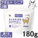 【マラソン期間は全商品P2倍以上】 バリアサプリ 猫用 アダルト・シニア 180g 2個 送料無料