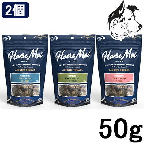  ハレマエ 犬猫用 エアドライトリーツ ラング ( ラム・ビーフ・ゴート ) 50g 選べる2個 送料無料