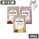 ブリスミックス 愛猫用 500g 選べる3個 送料無料