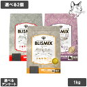 【15日は全商品P2倍以上】 ブリスミックス 愛猫用 1kg 選べる2個 送料無料