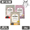【マラソン期間は全商品P2倍以上】 ブリスミックス 愛猫用 2kg 選べる2個 送料無料