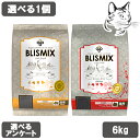 【マラソン期間は全商品P2倍以上】 ブリスミックス 愛猫用 6kg 選べる1個 送料無料