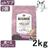 ブリスミックス 猫用 pHコントロール グレインフリー チキン 2kg 2個 送料無料