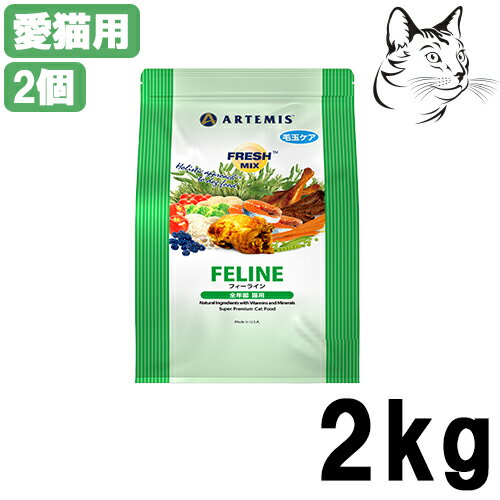 対象 全年齢猫用 特長 わたしたち人間が食べても安全なほどに厳選された新鮮素材だけを使用したフード。 時間と手間をかけて行なう独自の加工方法で新鮮さにこだわり、素材が持つ栄養とおいしさを最大限に活かしました。 幼猫〜成猫、妊娠期・授乳期にも対応。オールマイティーな猫用フード。 最高級品質と評価され続けているフード アーテミス フレッシュミックスは、アメリカで権威ある犬の専門誌「ホールドッグジャーナル」で最高級品質と評価され続けているフードのひとつです。 私たち人間が口にできるレベルの食材使用 当製品は、AAFCO(米国飼料検査官協会)の規格に適合しているだけでなく、さらに人間の食物安全性を審査するUSDA(米国農務省)、FDA(米国食品医薬局)の厳しい基準にも適合した食材を使用しております。 複数の動物性タンパク質をベストバランスで配合 鶏・七面鳥・魚・ダック・卵など複数種の良質な動物性タンパク質を最良のバランスで配合。相互補完作用によるアミノ酸スコアの高い栄養の補給が、成長期の体格形成や維持を助け、単体たんぱく質による後天性アレルギー反応の事も考えています。 必要な栄養素をあますことなく網羅 新鮮な野菜や果物をベースに、皮膚や被毛の栄養となるオメガ3・オメガ6、腸内環境を整えるプロバイオティクス・プレバイオティクス、脳の働きを活性化させる自然のDHA・EPA、シニア猫の関節を守るグルコサミン・コンドロイチン、体臭や排出物の臭いを減少させる天然ハーブなど、必要な栄養素を凝縮しました。 様々な病気の予防に役立つ抗酸化物質の働き アーテミス フレッシュミックスは、抗酸化物質を豊富に含むDHA・EPA・大麦エキス・グリーンティエキス・トマトリコピンを配合。 これらはアレルギーや皮膚疾患、関節炎、ガンなどの原因と言われている活性酸素を抑制する効果が見込まれています。 ペットにとって有害な物質は完全除去 アレルギー、皮膚乾燥、虚弱体質、涙ヤケ、色落ち等の原因につながりやすい合成保存料や着色料、人口添加物、またペットが消化を苦手とするでんぷん質の多い素材(小麦・大豆・とうもろこし)を徹底除去。 栄養成分の吸収効率をあげる独自の製法 熱に弱いビタミン。ミネラル等を同様に加熱する従来の調理法では、栄養成分の70%の効能が損なわれてしまいます。 アーテミスの製造工程では、弱熱成分をペレット調理後に常温まで冷却してから浸透させる独自製法を採用。栄養成分の効果的な吸収を実現しました。 給与量について 栄養バランスが良くて、健康にいいペットフードでも、与える量が少なすぎたり、多すぎたりすれば、肥満や栄養不足になり、様々な疾患の原因になる場合があります。 ペットフードは、その犬のサイズ、運動量、健康状態をみながら、飼い主さんが正しく与えていくことが大切です。 原材料 フレッシュチキン・ドライチキン・えんどう豆・大麦・米糠・鶏脂肪（混合トコフェロールによる保存処理済）・チキンスープ（天然風味料）・ドライ魚肉・フラックスシード・硫酸水素ナトリウム・塩化コリン・タウリン・乾燥チコリ根・ケルプ・人参・リンゴ・トマト・ブルーベリー・ほうれん草・クランベリー・ローズマリーエキス・パセリフレーク・グリーンティエキス・大麦エキス・L‐カルニチン・ラクトバチルスアシドフィルス・ビフィドバクテリウム アニマリス・ラクトバチルスロイテリ・キレート亜鉛・ビタミンE・ナイアシン・キレートマンガン・キレート銅・硫酸亜鉛・硫酸マンガン・硫酸銅・チアミン硝酸塩・ビタミンA・ビオチン・ヨウ化カリウム・パントテン酸カルシウム・リボフラビン・ピリドキシン塩酸塩（ビタミンB6）・ビタミンB12・酸化マンガン・亜セレン酸塩ナトリウム・ビタミンD・葉酸 成分 粗蛋白質 30.0％以上 / 粗脂肪 20.0％以上 / 粗繊維 3.0％以下 / 粗灰分 6.1%以下 / 水分 10.0％以下 / オメガ6脂肪酸 3.4％以上 / オメガ3脂肪酸 0.6％以上 / カルシウム 1.00％ / リン 0.90％ / ナトリウム 0.37％ / マグネシウム 0.09％ / pH 6.1〜6.4 / 代謝エネルギー: 3,922kcal/kg&nbsp; &nbsp;