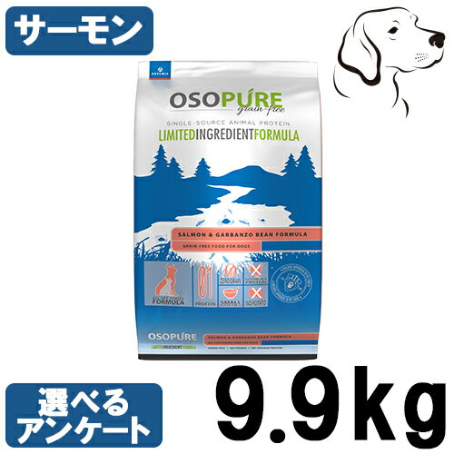 アーテミス 犬用 オソピュアグレインフリー サーモン&ガルバンゾー 9.9kg 送料無料