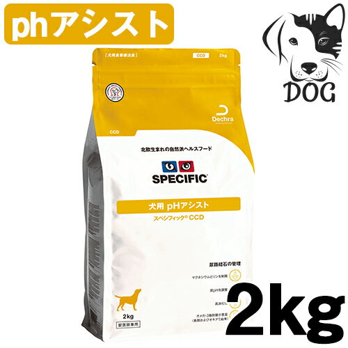 スペシフィック 犬用ドライフード phアシスト CCD 2kg 送料無料