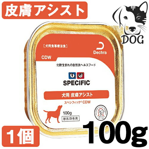 スペシフィック 犬用ウェットフード 皮膚アシスト CDW 100g 1個