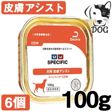 スペシフィック 犬用ウェットフード 皮膚アシスト CDW 100g 6個 送料無料