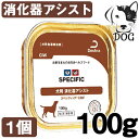 スペシフィック 犬用ウェットフード 消化器アシスト CIW 100g 1個 その1